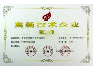 <b>棗陽高新技術企業證書</b>