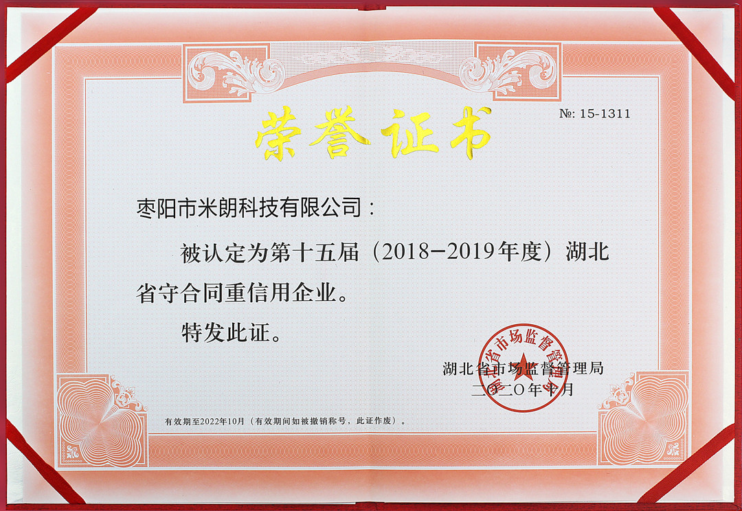 守合同重信用榮譽證書（湖北省市場監督管理局）