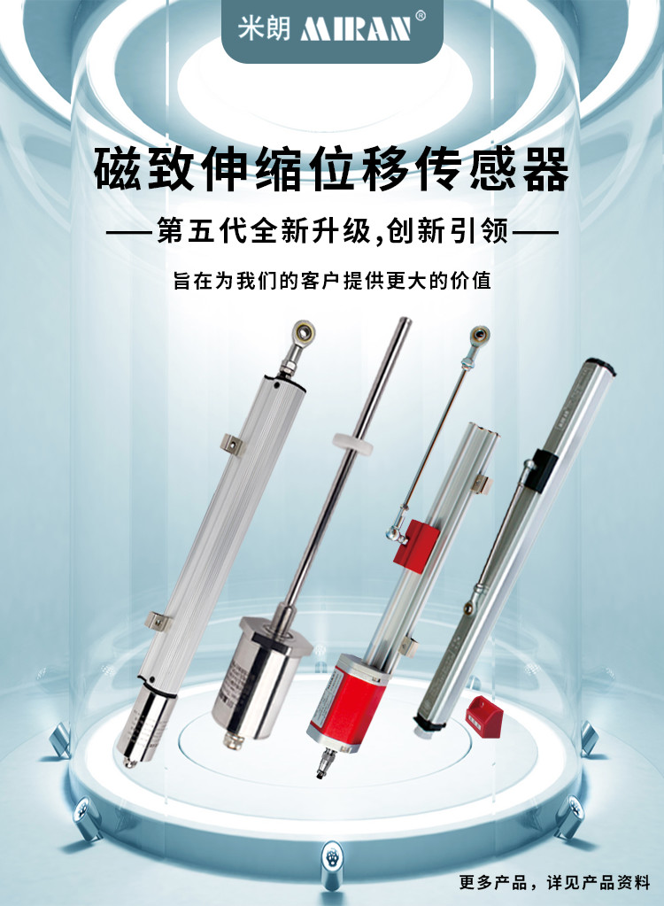 米朗MIRAN磁緻伸縮位移傳感器系列産品經過第五代全新升級，創新引領