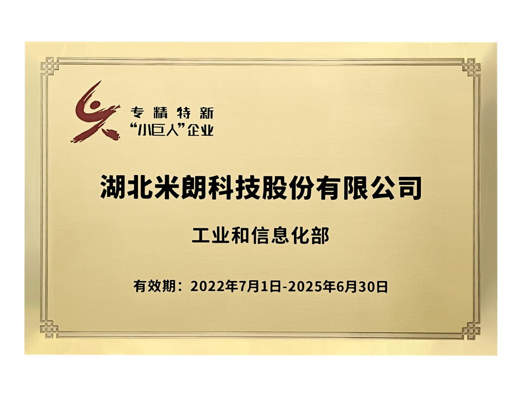 湖北米朗科技專精特新小巨人企業 證書(1)
