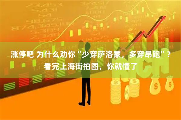 涨停吧 为什么劝你“少穿萨洛蒙，多穿昂跑”？看完上海街拍图，你就懂了