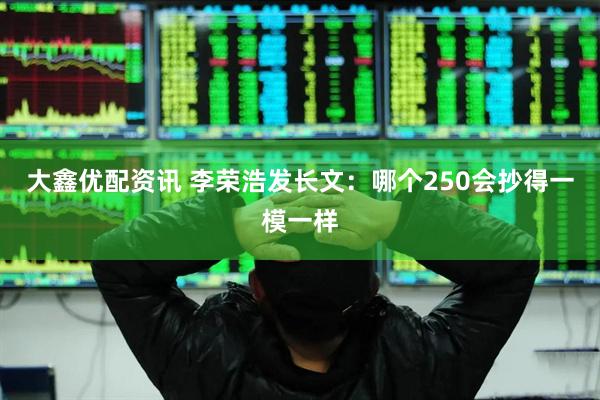 大鑫优配资讯 李荣浩发长文:哪个250会抄得一模一样