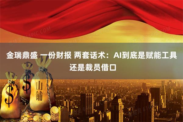 金瑞鼎盛 一份财报 两套话术：AI到底是赋能工具 还是裁员借口