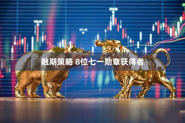 融期策略 8位七一勋章获得者