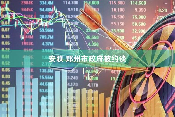 安联 郑州市政府被约谈