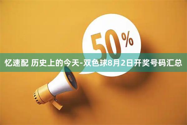 忆速配 历史上的今天-双色球8月2日开奖号码汇总