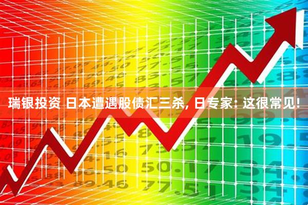 瑞银投资 日本遭遇股债汇三杀, 日专家: 这很常见!