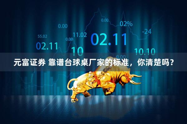 元富证券 靠谱台球桌厂家的标准，你清楚吗？