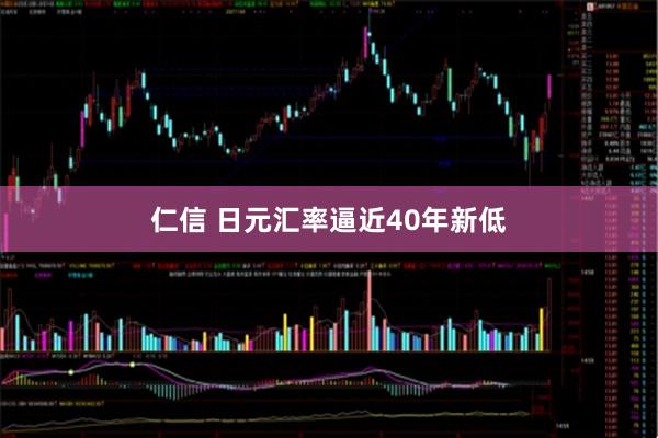 仁信 日元汇率逼近40年新低